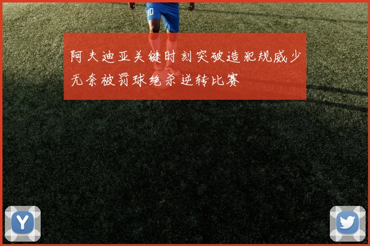 阿夫迪亚关键时刻突破造犯规威少无奈被罚球绝杀逆转比赛