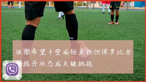 快船希望卡登减轻负担但保罗比尔博格丹状态成关键挑战