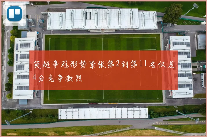 英超争冠形势紧张第2到第11名仅差4分竞争激烈