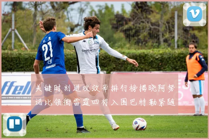 关键时刻进攻效率排行榜揭晓阿努诺比领衔雷霆四将入围巴特勒紧随其后